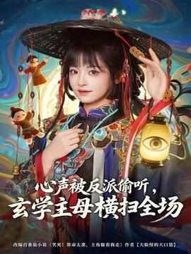 心聲被反派偷聽，玄學(xué)主母橫掃全場(全集)