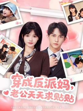 穿成反派媽，老公天天求貼貼(全集)