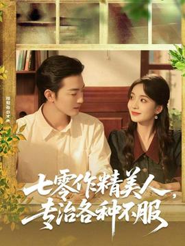 七零作精美人，專(zhuān)治各種不服(全集)