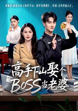 高手下山娶個BOSS當老婆(全集)