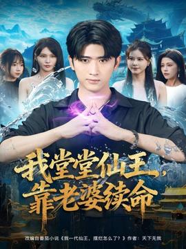 我堂堂仙王，靠老婆續(xù)命(全集)