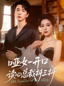 啞女一開口，讀心總裁抖三抖(全集)