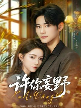 許你妄野(全集)