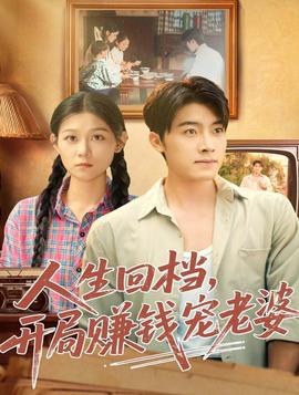 人生回檔，開局賺錢寵老婆(全集)