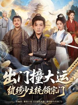 出門撞大運(yùn)，紈绔少主統(tǒng)領(lǐng)宗門(全集)