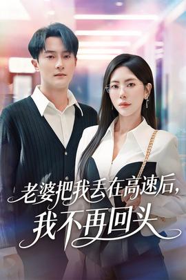 老婆把我丟在高速后，我不再回頭(全集)
