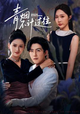 青煙不計(jì)過(guò)往前世(全集)