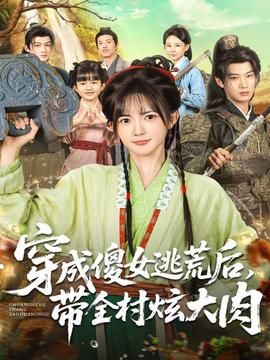 穿成傻女逃荒后，帶全村炫大肉(全集)
