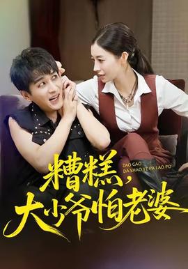 糟糕，大少爺怕老婆(全集)