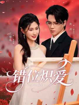 錯(cuò)位熾愛(ài)(全集)