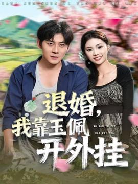 退婚，我靠玉佩開外掛(全集)