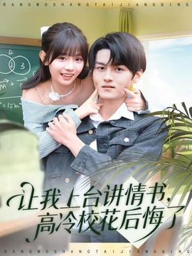 讓我上臺講情書，高冷?；ê蠡诹?全集)