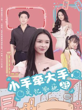 小手牽大手，失憶爹地好(全集)