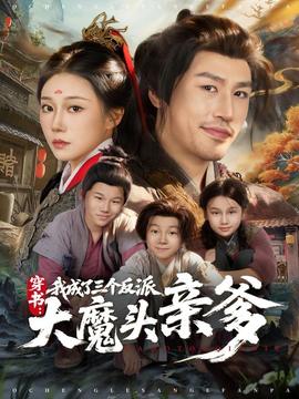 穿書(shū)，我成了三個(gè)反派大魔頭親爹(全集)