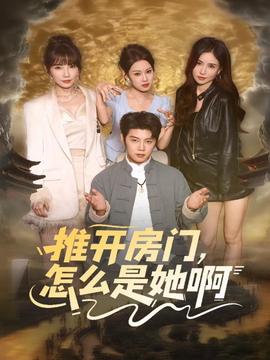 推開房門，怎么是她啊(全集)