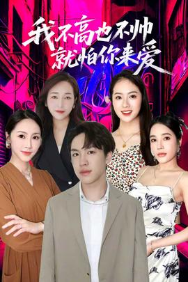我不高也不帥就怕你來(lái)愛(ài)(全集)