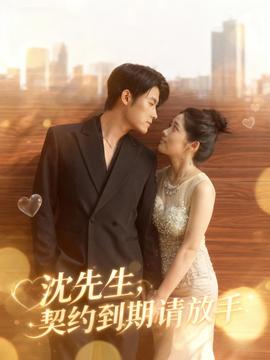 沈先生，契約到期請(qǐng)放手(全集)