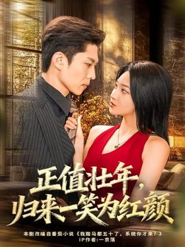 正值壯年，歸來一笑為紅顏(全集)