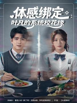 體感綁定：葉凡的系統(tǒng)?；ň?全集)