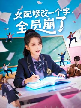 女配修改一個字，全員崩了(全集)