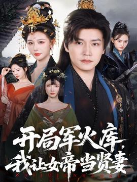 開局軍火庫(kù)，我讓女帝當(dāng)賢妻(全集)