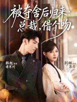被奪舍后歸來：總裁，借個吻(全集)