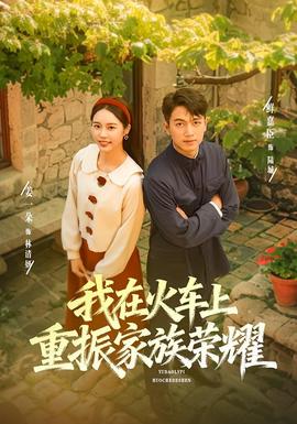 我在火車上重振家族榮耀(全集)