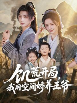 饑荒開局，我用空間嬌養(yǎng)王爺(全集)