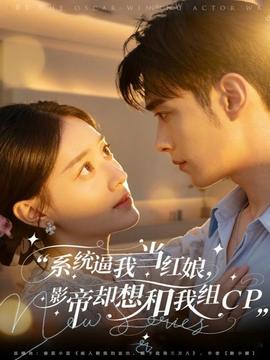 系統(tǒng)逼我當紅娘，影帝卻想和我組CP(全集)