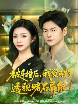 被車撞后，我覺(jué)醒了透視賭石異能(全集)