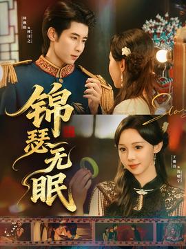 錦瑟無眠(全集)