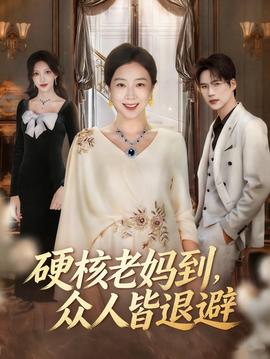 硬核老媽到，眾人皆退避(全集)