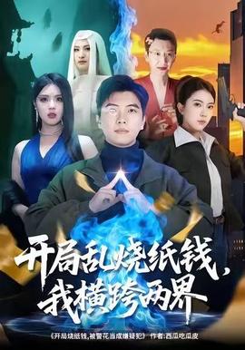 開局亂燒紙錢，我橫跨兩界(全集)