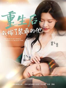 重生后，我嫁了裝乖的他(全集)