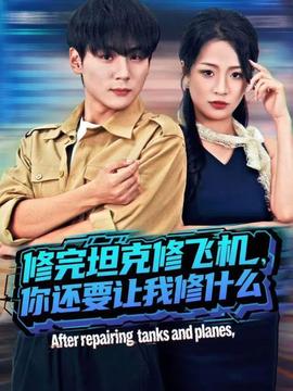 修完坦克修飛機(jī)，你還要讓我修什么(全集)