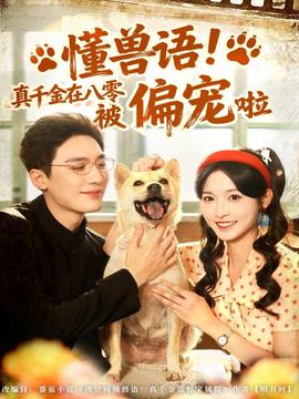 懂獸語！真千金在八零被偏寵啦(全集)