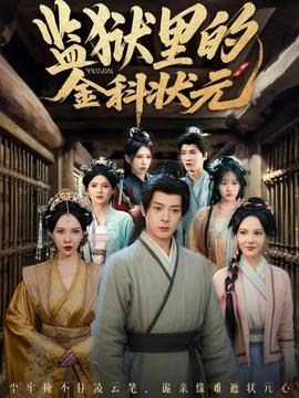 監(jiān)獄里的金科狀元隱忍三年，出獄后我名動(dòng)京都(全集)