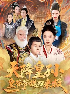 天降皇孫，皇爺爺提刀來救(全集)