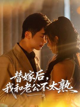 替嫁后，我和老公不太熟(全集)