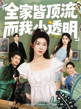 全家皆頂流，而我小透明(全集)