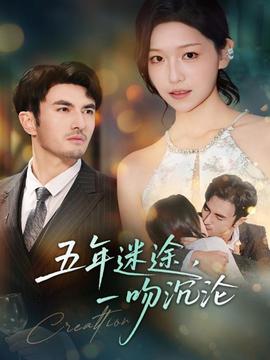 五年迷途，一吻沉淪(全集)