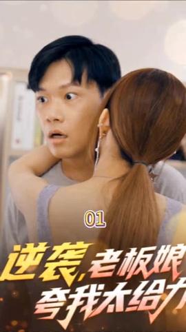 逆襲，老板娘夸我太給力&花都縱橫之逆襲人生(全集)