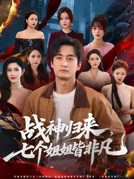 戰(zhàn)神歸來，七個(gè)姐姐皆非凡(全集)
