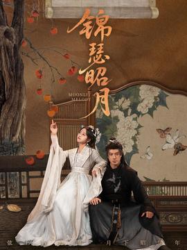 錦瑟昭月(全集)