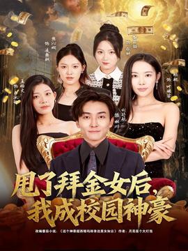 甩了拜金女后，我成校園神豪(全集)
