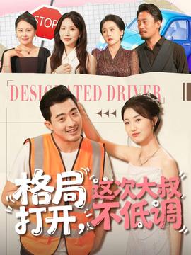 格局打開，這次大叔不低調(diào)(全集)