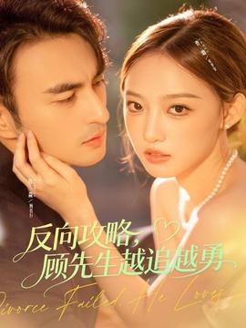 反向攻略，顧先生越追越勇(全集)