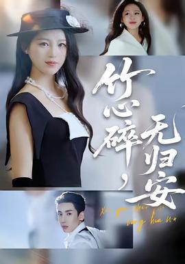 竹心碎，無(wú)歸安(全集)