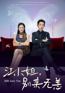 江小姐，別來無恙(全集)