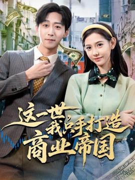 這一世，我只手打造商業(yè)帝國(guó)(全集)